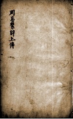 新镌增补周易备旨  卷5 封面