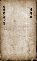 新镌增补周易备旨  卷6 封面