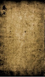 监本礼记  卷7 封面