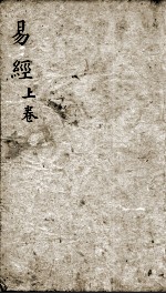 监本易经  卷1 封面