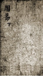 监本易经  卷2-4 封面