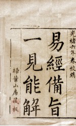 （御案）易经备旨  卷1 封面