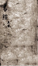 监本易经  卷1 封面