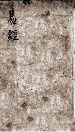 监本易经  卷2-4 封面