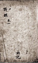 诗经（监本诗经）  卷1-2 封面