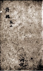 诗经（监本诗经）  卷3 封面