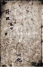 诗经（监本诗经）  卷6-8 封面