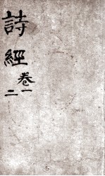 诗经（监本诗经）  卷1-2 封面