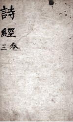 诗经（监本诗经）  卷3 封面