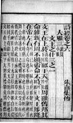 诗经（监本诗经）  卷6-8 封面