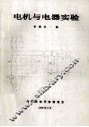 电机与电器实验 封面