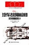 汽车故障检修的锦囊妙计 封面