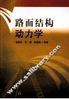路面结构动力学 封面