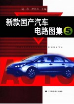新款国产汽车电路图集  5 封面