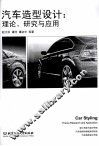 汽车造型设计  理论、研究与应用 封面