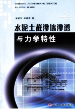 水泥土截渗墙渗透与力学特性 封面