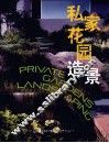 私家花园造景 封面