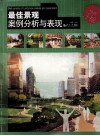 最佳景观案例分析与表现 封面