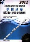 2011造价执考模拟试卷  建设工程技术与计量  安装工程部分 封面