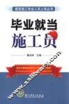 毕业就当施工员 封面
