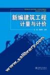 新编建筑工程计量与计价 封面