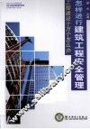怎样进行建筑工程安全管理 封面