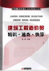 建筑工程造价员  精识·速查·快算 封面