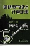 建筑电气设计计算手册  第5分册  智能弱电系统 封面
