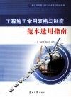 工程施工常用表格与制度范本选用指南 封面