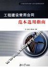工程建设常用合同范本选用指南 封面