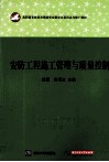 安防工程施工管理与质量控制 封面