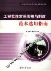 工程监理常用表格与制度范本选用指南 封面