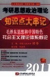 祁非2011考研思想政治理论知识点大串记  毛泽东思想和中国特色社会主义理论体系概论 封面