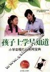孩子上学早知道  小学全程必备实用宝典 封面