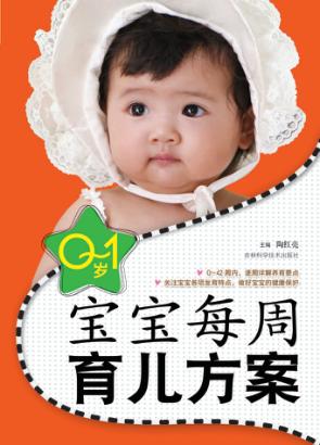 0-1岁宝宝每周育儿方案 封面