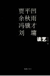 贾平凹、余秋雨、冯骥才、刘墉谈艺 封面