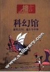 科幻馆 封面