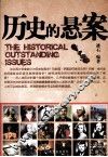 历史的悬案 封面