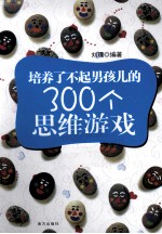 培养了不起男孩儿的300个思维游戏 封面