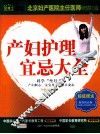 产妇护理宜忌大全 封面