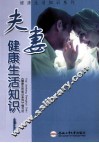 夫妻健康生活知识 封面