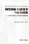 制度创新行政效率与公共政策  转型时期公共管理问题探索 封面
