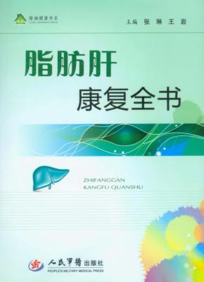脂肪肝康复全书 封面