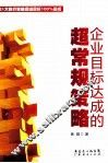 企业目标达成的超常规策略 封面
