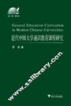 近代中国大学通识教育课程研究 封面