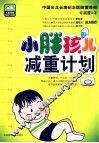 小胖孩儿减重计划 封面