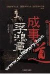 李鸿章的成事之道 封面