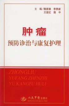 肿瘤预防诊治与康复护理 封面