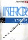 室内设计方法 封面