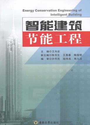 智能建筑节能工程 封面